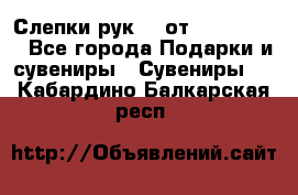 Слепки рук 3D от Arthouse3D - Все города Подарки и сувениры » Сувениры   . Кабардино-Балкарская респ.